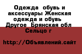 Одежда, обувь и аксессуары Женская одежда и обувь - Другое. Брянская обл.,Сельцо г.